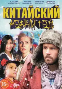 Китайский новый год (2017) сериал скачать через торрент в хорошем качестве
