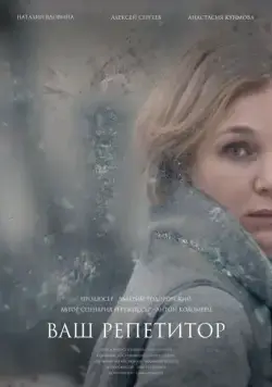 Ваш репетитор / Your Tutor (2018) сериал скачать через торрент в хорошем качестве