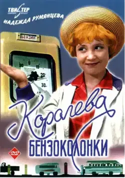 Королева бензоколонки (1962) фильм скачать через торрент в хорошем качестве