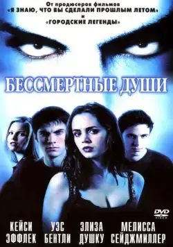 Бессмертные души / Soul Survivors (2001) фильм скачать через торрент в хорошем качестве