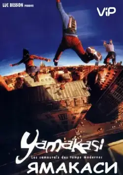Ямакаси: Свобода в движении / Yamakasi - Les samouraïs des temps modernes (2001) фильм скачать через торрент в хорошем качестве