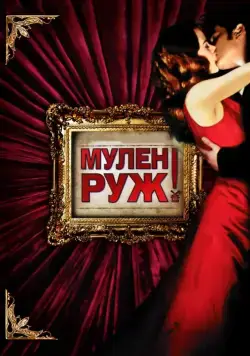 Мулен Руж / Moulin Rouge! (2001) фильм скачать через торрент в хорошем качестве