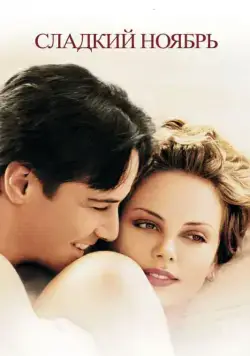 Скачать Сладкий ноябрь / Sweet November (2001) фильм через торрент на русском
