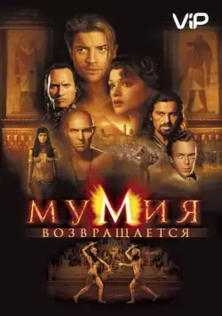 Мумия возвращается / The Mummy Returns (2001) фильм скачать через торрент в хорошем качестве