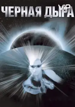 Чёрная дыра / Pitch Black (1999) фильм