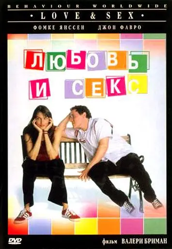 Любовь и секс / Love & Sex (2000) фильм скачать через торрент в хорошем качестве