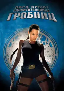 Лара Крофт: Расхитительница гробниц / Lara Croft: Tomb Raider (2001) фильм скачать через торрент в хорошем качестве
