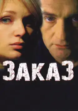 Заказ (2005) сериал скачать через торрент в хорошем качестве