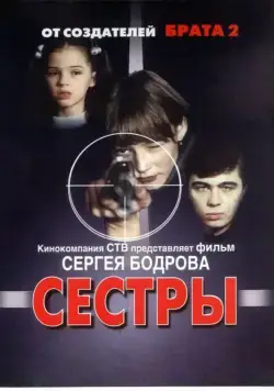Сестры / Syostry (2001) сериал скачать через торрент в хорошем качестве