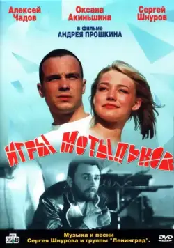 Игры мотыльков (2003) сериал скачать через торрент в хорошем качестве