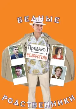 Бедные родственники (2005) сериал скачать через торрент в хорошем качестве