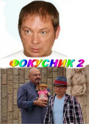 Фокусник 2 (2010) сериал скачать через торрент в хорошем качестве