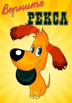 Верните Рекса (1975) мультфильм скачать через торрент в хорошем качестве