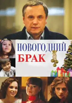 Новогодний брак (2012) сериал скачать через торрент в хорошем качестве
