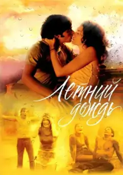 Летний дождь (2002) сериал скачать через торрент в хорошем качестве