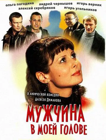 Мужчина в моей голове (2009) сериал скачать через торрент в хорошем качестве
