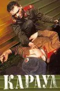 Скачать Караул (1989) фильм через торрент на русском