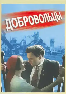 Добровольцы (1958) фильм скачать через торрент в хорошем качестве