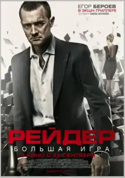 Рейдер / Reyder (2011) сериал скачать через торрент в хорошем качестве