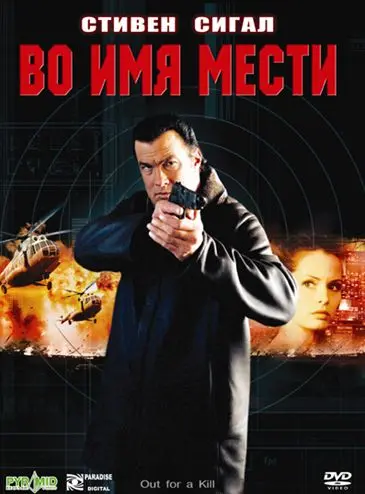 Во имя мести / Out for a Kill (2003) фильм скачать через торрент в хорошем качестве