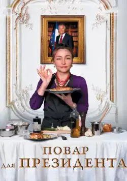 Повар для президента / Les saveurs du Palais (2012) фильм скачать через торрент в хорошем качестве