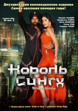Король Сингх / Singh Is Kinng (2008) фильм скачать через торрент в хорошем качестве