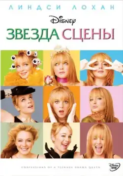 Звезда сцены / Confessions of a Teenage Drama Queen (2004) фильм скачать через торрент в хорошем качестве