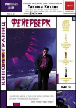 Фейерверк / Hana-bi (1997) фильм скачать через торрент в хорошем качестве
