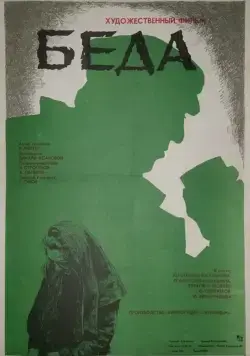 Беда (1977) фильм скачать через торрент в хорошем качестве