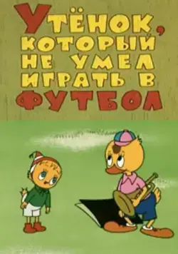 Утёнок, который не умел играть в футбол (1972) мультфильм скачать через торрент в хорошем качестве