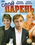 Свой парень (1974) фильм скачать через торрент в хорошем качестве