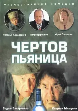 Чертов пьяница (1991) фильм скачать через торрент в хорошем качестве