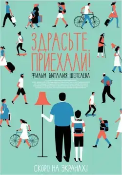 Здрасьте, приехали! (2012) сериал скачать через торрент в хорошем качестве