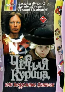 Чёрная курица, или подземные жители (1980) фильм скачать через торрент в хорошем качестве