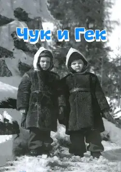 Чук и Гек (1953) фильм скачать через торрент в хорошем качестве