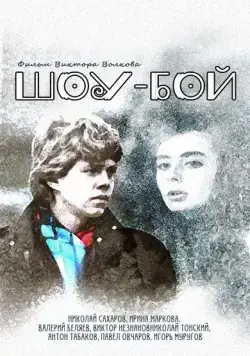 Шоу-бой (1991) сериал скачать через торрент в хорошем качестве