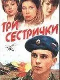 Три сестрички (2002) сериал скачать через торрент в хорошем качестве