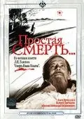 Простая смерть… (1985) фильм скачать через торрент в хорошем качестве