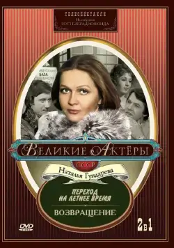 Переход на летнее время (1987) фильм скачать через торрент в хорошем качестве