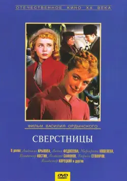 Сверстницы / Female Age-Mates (1959) фильм скачать через торрент в хорошем качестве