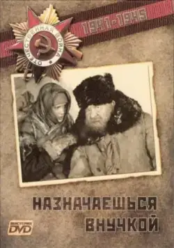 Назначаешься внучкой (1975) фильм скачать через торрент в хорошем качестве