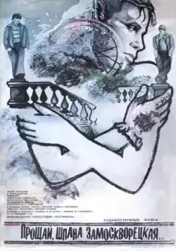 Прощай, шпана замоскворецкая... (1987) фильм скачать через торрент в хорошем качестве