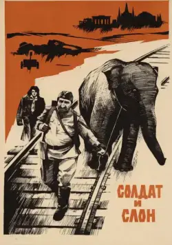 Солдат и слон (1977) фильм скачать через торрент в хорошем качестве