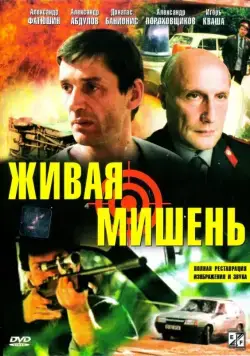 Живая мишень (1990) фильм скачать через торрент в хорошем качестве