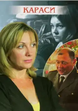 Караси (2008) фильм скачать через торрент в хорошем качестве