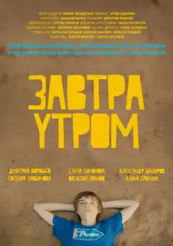 Завтра утром (2016) фильм скачать через торрент в хорошем качестве