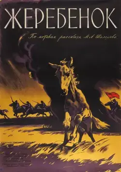 Скачать Жеребенок (1959) фильм через торрент на русском