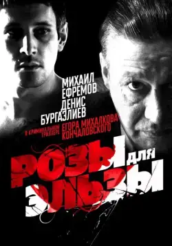 Розы для Эльзы (2009) сериал скачать через торрент в хорошем качестве