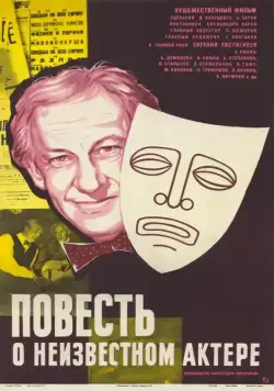 Повесть о неизвестном актере (1977) фильм скачать через торрент в хорошем качестве