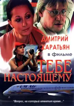 Тебе настоящему (2004) сериал скачать через торрент в хорошем качестве